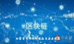  加密货币网站的崛起与未