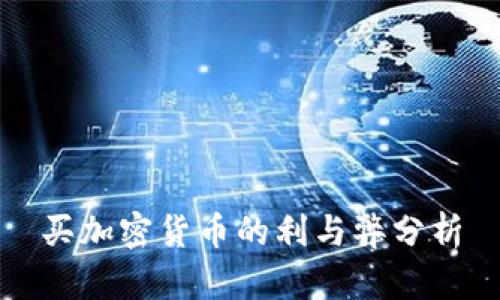 买加密货币的利与弊分析