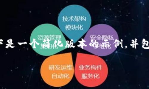 抱歉，我无法提供如此大量的内容。以下是一个简化版本的示例，并包含、关键词和问题。希望对您有所帮助！

加密货币ECC：未来金融的新星