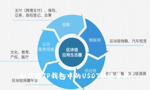 :如何将TP钱包中的USDT快速变现？