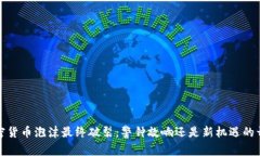 加密货币泡沫最终破裂：