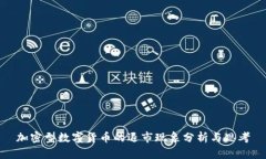 加密型数字货币的退市现