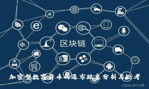 加密型数字货币的退市现象分析与思考
