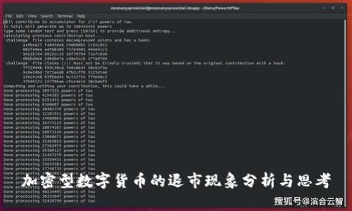 加密型数字货币的退市现象分析与思考