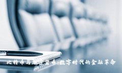 比特币与加密货币：数字