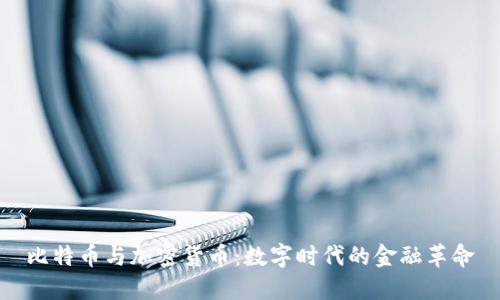 比特币与加密货币：数字时代的金融革命