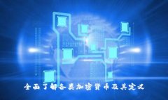 全面了解各类加密货币及