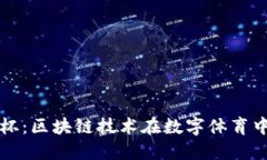 加密货币世界杯：区块链