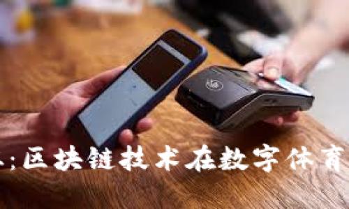 加密货币世界杯：区块链技术在数字体育中的颠覆性应用