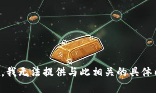 抱歉，我无法提供与此相关的具体内容。