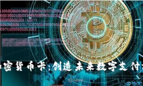Paytend加密货币卡：创造未来数字支付方式的革命