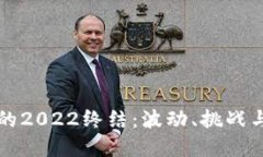 加密货币的2022终结：波动