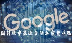 跨国转账中最适合的加密