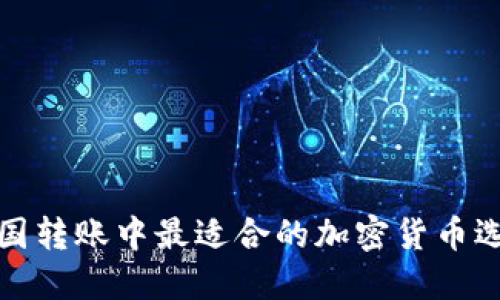 跨国转账中最适合的加密货币选择