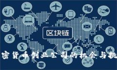 加密货币创业公司的机会