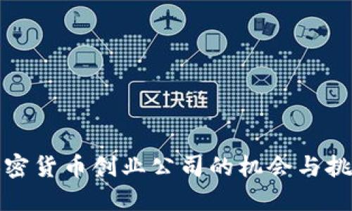 加密货币创业公司的机会与挑战