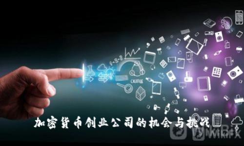 加密货币创业公司的机会与挑战