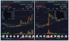 最合规的加密货币交易：