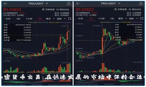 最合规的加密货币交易：在快速发展的市场中保持合法性与安全性
