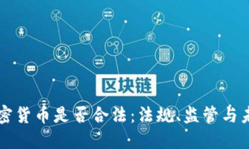 荷兰加密货币是否合法：法规、监管与未来发展