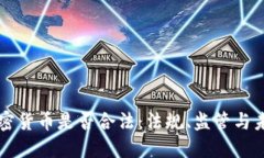 荷兰加密货币是否合法：