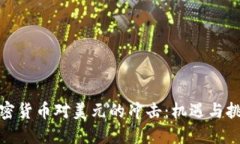 加密货币对美元的冲击：