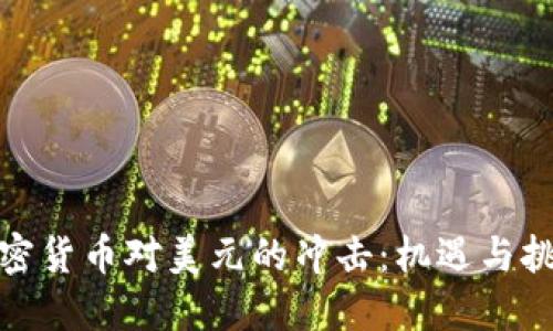 加密货币对美元的冲击：机遇与挑战