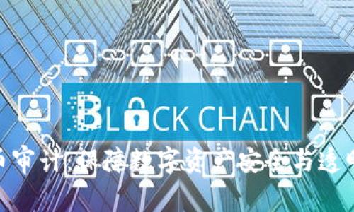加密货币审计：保障数字资产安全与透明的关键