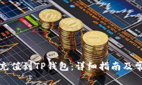 如何将资金充值到TP钱包：详细指南及常见问题解析