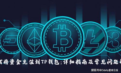 如何将资金充值到TP钱包：详细指南及常见问题解析