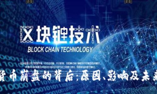 :
加密货币崩盘的背后：原因、影响及未来展望