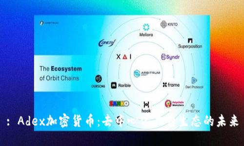 : Adex加密货币：去中心化广告生态的未来