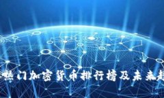 2023年热门加密货币排行榜