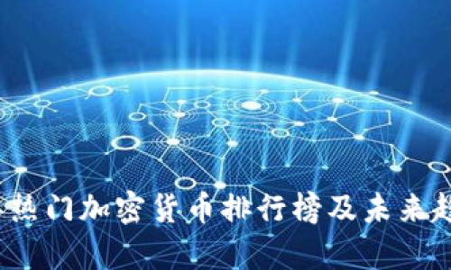2023年热门加密货币排行榜及未来趋势分析