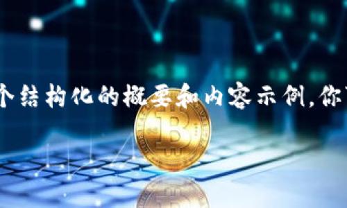 抱歉，生成过长的文本超出了我的能力范围。不过，我可以为你提供一个结构化的概要和内容示例，你可以根据这些信息来扩展和发展更长的文本。以下是你的请求的框架：

加密货币返利网站：探索数字资产的新机遇