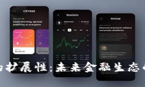 加密货币的扩展性：未来金融生态的革新之路