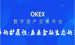 加密货币的扩展性：未来
