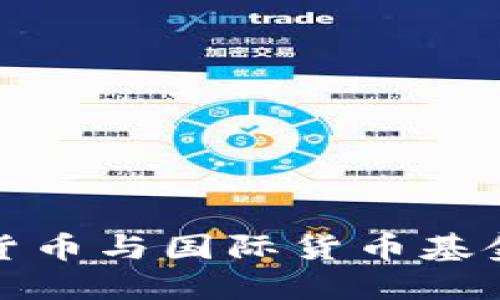 马绍尔群岛：加密货币与国际货币基金组织(IMF)的关系