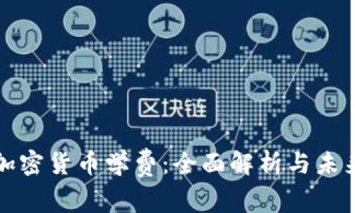 瑞士加密货币学费：全面解析与未来趋势