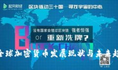 baioti全球加密货币发展现