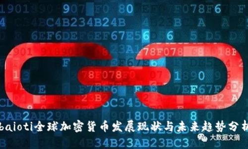 baioti全球加密货币发展现状与未来趋势分析