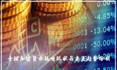 全球加密货币耗电现状与