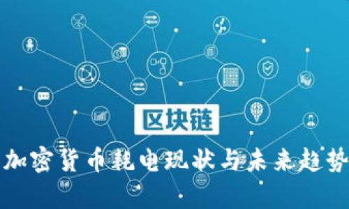 全球加密货币耗电现状与未来趋势分析