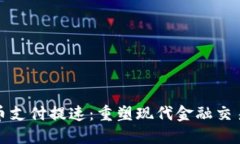 加密货币支付提速：重塑