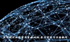 深入探讨加密货币策略回