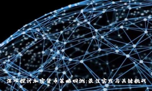 深入探讨加密货币策略回测：最佳实践与关键挑战