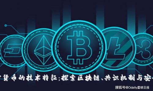 加密货币的技术特征：探索区块链、共识机制与安全性