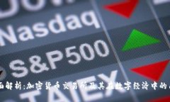 全面解析：加密货币交易