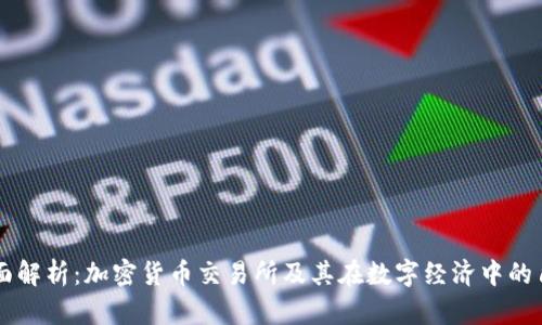 全面解析：加密货币交易所及其在数字经济中的角色