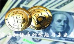 加密虚拟货币的崛起与未